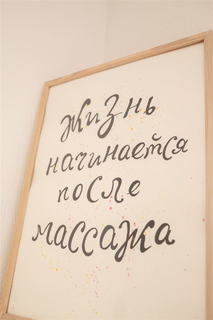 Табличка «Жизнь начинается после массажа»